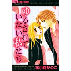 ゆるされていない私たち（フラワーコミックス） [コミック]