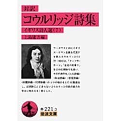 対訳 コウルリッジ詩集―イギリス詩人選〈7〉(岩波文庫) [文庫]