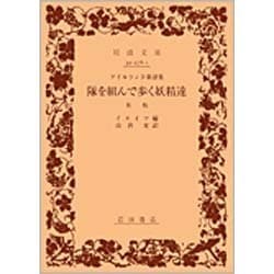 「隊を組んで歩く妖精達」など　46冊まとめ売り【岩波文庫】 アイルランド童話集 隊を組んで歩く妖精達―其他 (岩波文庫