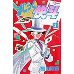 まじっく快斗<3>(少年サンデーコミックス) [コミック]