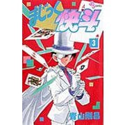 まじっく快斗<3>(少年サンデーコミックス) [コミック]