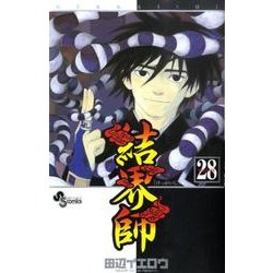 結界師 28（少年サンデーコミックス） [コミック]