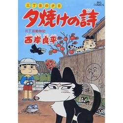 ヨドバシ.com - 三丁目の夕日 夕焼けの詩<28>－三丁目動物記(ビッグ