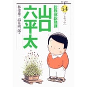 総務部総務課 山口六平太<54>(ビッグ コミックス) [コミック]