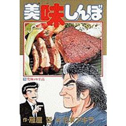 美味しんぼ<１５>(ビッグ コミックス) [コミック]