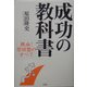 成功の教科書―熱血!原田塾のすべて [単行本]