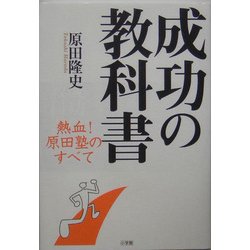 成功の教科書―熱血!原田塾のすべて [単行本]