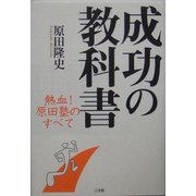 成功の教科書―熱血!原田塾のすべて [単行本]