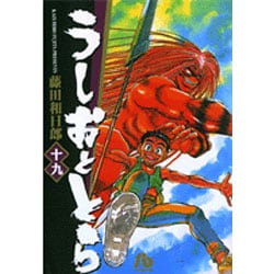 うしおととら [文庫版] 限定フィギュア付 19巻 特装