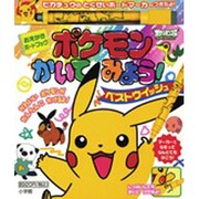 ポケモンかいてみよう!ベストウイッシュ-おえかきボードブック