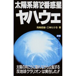 太陽系第12番惑星ヤハウェ―太陽の向こうに隠れながら公転する「反地球クラリオン」は実在した!!(ムー・スーパー・ミステリー・ブックス) [全集叢書]