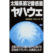太陽系第12番惑星ヤハウェ―太陽の向こうに隠れながら公転する「反地球クラリオン」は実在した!!(ムー・スーパー・ミステリー・ブックス) [全集叢書]