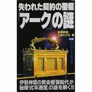 失われた契約の聖櫃「アーク」の謎(ムー・スーパー・ミステリー・ブックス) [新書]