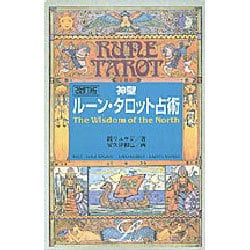 ヨドバシ Com 神聖ルーンタロット占い 改訂版 新書 通販 全品無料配達