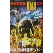 未確認動物UMAの謎(ムー・スーパーミステリーブックス) [新書]