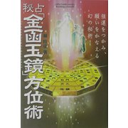 秘占「金函玉鏡」方位術―強運をつかみ、願いをかなえる幻の秘術!(エルブックスシリーズ) [単行本]