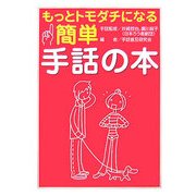 もっとトモダチになる簡単手話の本 [単行本]