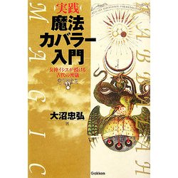 ヨドバシ.com - 実践 魔法カバラー入門―女神イシスが授ける古代の密儀 