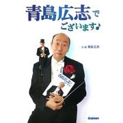 青島広志でございます! [単行本]