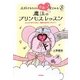 大好きなひとに世界一!愛される魔法のプリンセスレッスン 恋愛編 [単行本]