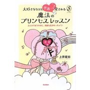 大好きなひとに世界一!愛される魔法のプリンセスレッスン 恋愛編 [単行本]