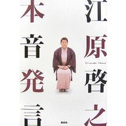 江原啓之 本音発言 [単行本]