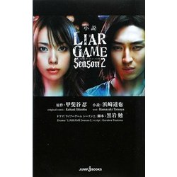 ヨドバシ Com 小説 Liar Game Season2 Jump J Books 単行本 通販 全品無料配達