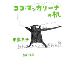 ココ・マッカリーナの机(集英社文庫) [文庫]