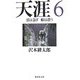 天涯〈6〉雲は急ぎ船は漂う(集英社文庫) [文庫]
