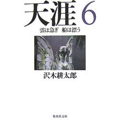 天涯〈6〉雲は急ぎ船は漂う(集英社文庫) [文庫]