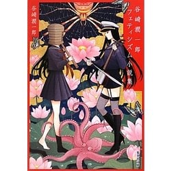 谷崎潤一郎フェティシズム小説集(集英社文庫) [文庫]