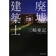 廃墟建築士(集英社文庫) [文庫]