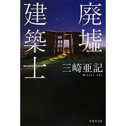 廃墟建築士(集英社文庫) [文庫]