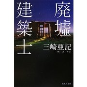 廃墟建築士(集英社文庫) [文庫]