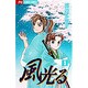 風光る<１>(フラワーコミックス) [コミック]