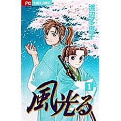 ヨドバシ Com 風光る １ フラワーコミックス コミック 通販 全品無料配達