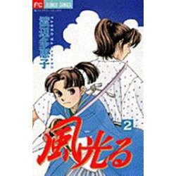 風光る<２>(フラワーコミックス) [コミック]
