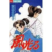 風光る<２>(フラワーコミックス) [コミック]