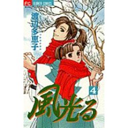 風光る<４>(フラワーコミックス) [コミック]