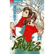 風光る<４>(フラワーコミックス) [コミック]