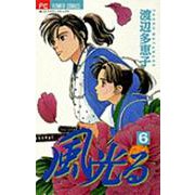 風光る<６>(フラワーコミックス) [コミック]