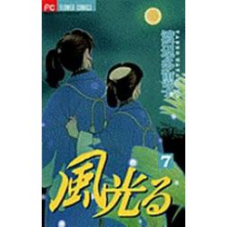 風光る<７>(フラワーコミックス) [コミック]