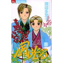 風光る<８>(フラワーコミックス) [コミック]