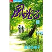 風光る<１０>(フラワーコミックス) [コミック]