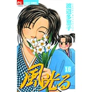風光る<１６>(フラワーコミックス) [コミック]