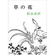 草の花 改版 (新潮文庫) [文庫]