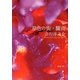 原色の街・驟雨 改版 (新潮文庫) [文庫]