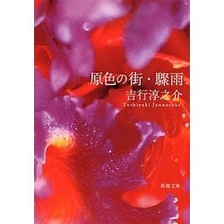 原色の街・驟雨 改版 (新潮文庫) [文庫]