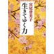 生きてゆく力(新潮文庫) [文庫]