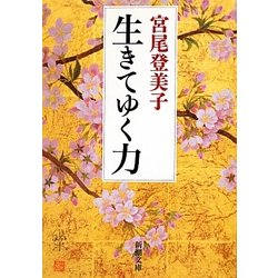 生きてゆく力(新潮文庫) [文庫]